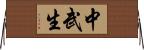 中武生 Horizontal Wall Scroll