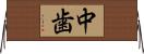 中歯 Horizontal Wall Scroll