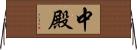 中殿 Horizontal Wall Scroll
