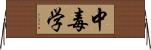 中毒学 Horizontal Wall Scroll