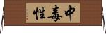 中毒性 Horizontal Wall Scroll