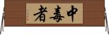 中毒者 Horizontal Wall Scroll