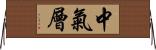 中氣層 Horizontal Wall Scroll