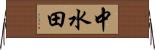 中水田 Horizontal Wall Scroll