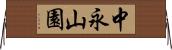 中永山園 Horizontal Wall Scroll