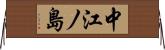 中江ノ島 Horizontal Wall Scroll