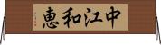 中江和恵 Horizontal Wall Scroll