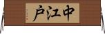 中江戸 Horizontal Wall Scroll