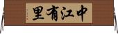 中江有里 Horizontal Wall Scroll