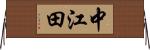 中江田 Horizontal Wall Scroll
