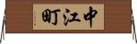 中江町 Horizontal Wall Scroll