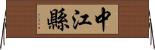 中江縣 Horizontal Wall Scroll