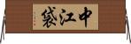 中江袋 Horizontal Wall Scroll