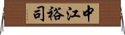 中江裕司 Horizontal Wall Scroll