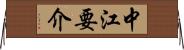 中江要介 Horizontal Wall Scroll