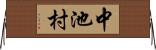 中池村 Horizontal Wall Scroll