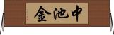 中池金 Horizontal Wall Scroll