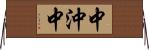 中沖中 Horizontal Wall Scroll