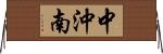 中沖南 Horizontal Wall Scroll