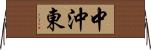 中沖東 Horizontal Wall Scroll