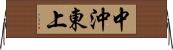 中沖東上 Horizontal Wall Scroll