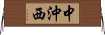 中沖西 Horizontal Wall Scroll