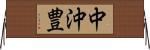 中沖豊 Horizontal Wall Scroll