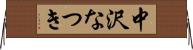 中沢なつき Horizontal Wall Scroll