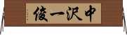 中沢一俊 Horizontal Wall Scroll