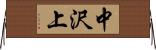 中沢上 Horizontal Wall Scroll