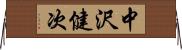 中沢健次 Horizontal Wall Scroll