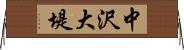 中沢大堤 Horizontal Wall Scroll