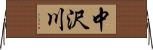 中沢川 Horizontal Wall Scroll