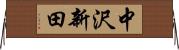 中沢新田 Horizontal Wall Scroll