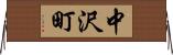 中沢町 Horizontal Wall Scroll