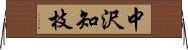 中沢知枝 Horizontal Wall Scroll
