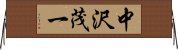 中沢茂一 Horizontal Wall Scroll