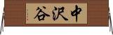 中沢谷 Horizontal Wall Scroll