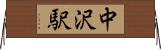 中沢駅 Horizontal Wall Scroll