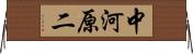 中河原二 Horizontal Wall Scroll