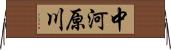 中河原川 Horizontal Wall Scroll
