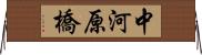 中河原橋 Horizontal Wall Scroll