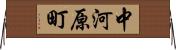 中河原町 Horizontal Wall Scroll