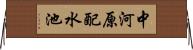 中河原配水池 Horizontal Wall Scroll