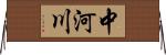 中河川 Horizontal Wall Scroll