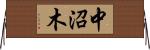 中沼木 Horizontal Wall Scroll