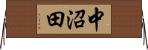中沼田 Horizontal Wall Scroll