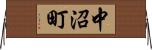 中沼町 Horizontal Wall Scroll