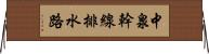 中泉幹線排水路 Horizontal Wall Scroll