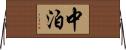中泊 Horizontal Wall Scroll